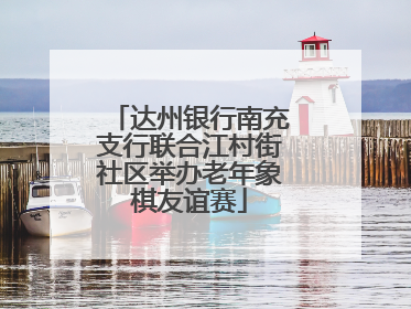 达州银行南充支行联合江村街社区举办老年象棋友谊赛