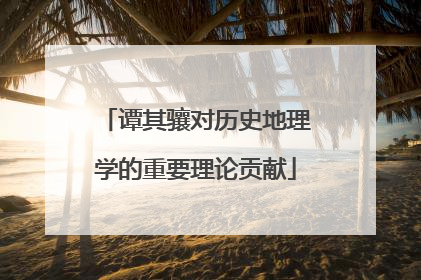 谭其骧对历史地理学的重要理论贡献