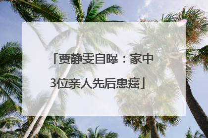 贾静雯自曝：家中3位亲人先后患癌