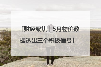 财经聚焦｜5月物价数据透出三个积极信号