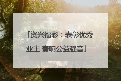 资兴福彩：表彰优秀业主 奏响公益强音