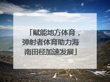 赋能地方体育，弹射者体育助力海南田径加速发展