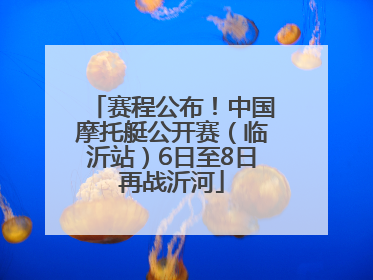 赛程公布！中国摩托艇公开赛（临沂站）6日至8日再战沂河