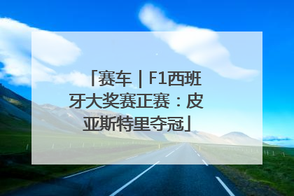 赛车｜F1西班牙大奖赛正赛：皮亚斯特里夺冠