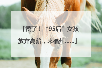 赞了！“95后”女孩放弃高薪，来福州……
