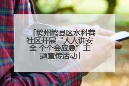 赣州赣县区水科巷社区开展“人人讲安全 个个会应急”主题宣传活动