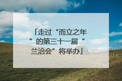 走过“而立之年”的第三十一届“兰洽会”将举办