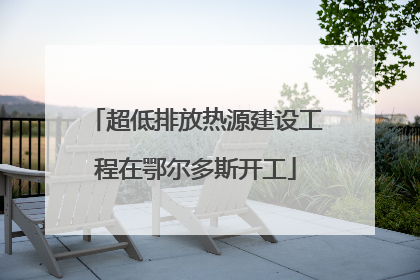 超低排放热源建设工程在鄂尔多斯开工