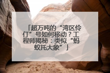 超万吨的“湾区伶仃”号如何移动？工程师揭秘：类似“蚂蚁托大象”