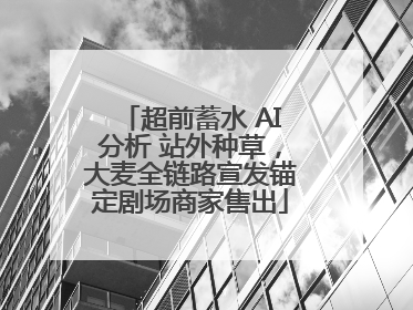 超前蓄水 AI分析 站外种草，大麦全链路宣发锚定剧场商家售出