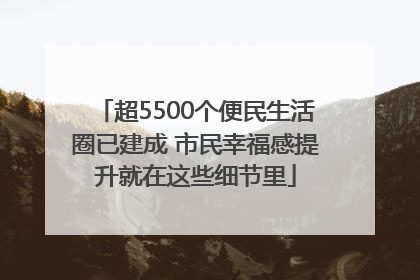 超5500个便民生活圈已建成 市民幸福感提升就在这些细节里