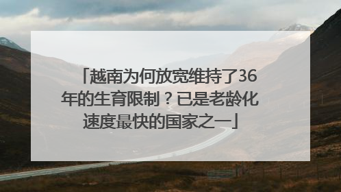 越南为何放宽维持了36年的生育限制？已是老龄化速度最快的国家之一