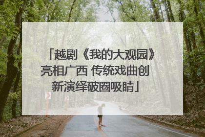 越剧《我的大观园》亮相广西 传统戏曲创新演绎破圈吸睛