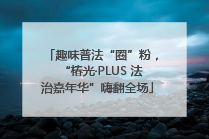 趣味普法“圈”粉，“椿光·PLUS 法治嘉年华”嗨翻全场