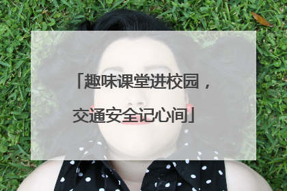 趣味课堂进校园，交通安全记心间