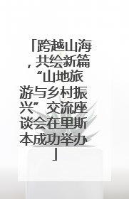 跨越山海，共绘新篇 “山地旅游与乡村振兴”交流座谈会在里斯本成功举办