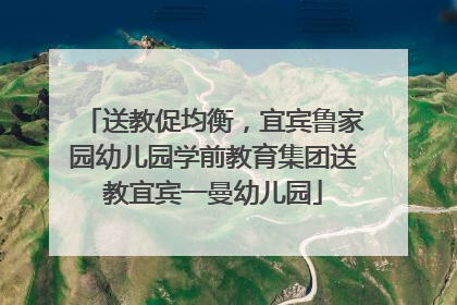 送教促均衡，宜宾鲁家园幼儿园学前教育集团送教宜宾一曼幼儿园