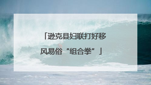 逊克县妇联打好移风易俗“组合拳”