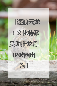 逐浪云龙！文化特派员助推龙舟IP破圈出海