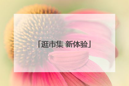 逛市集 新体验