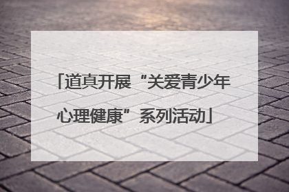 道真开展“关爱青少年心理健康”系列活动