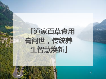 道家百草食用膏问世，传统养生智慧焕新