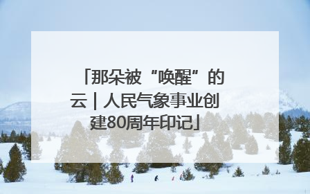 那朵被“唤醒”的云｜人民气象事业创建80周年印记