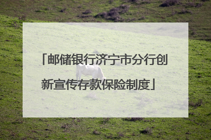 邮储银行济宁市分行创新宣传存款保险制度