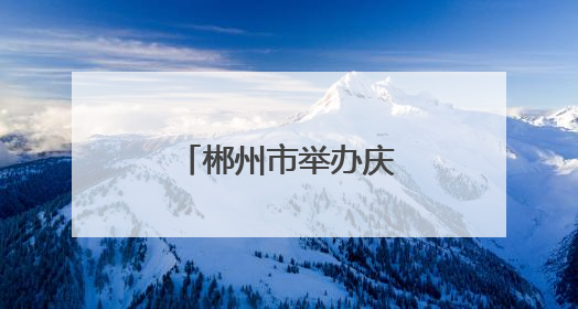 郴州市举办庆祝“世界献血者日”主题活动