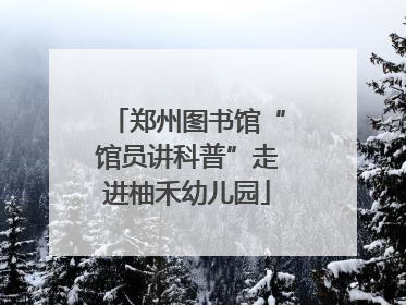 郑州图书馆“馆员讲科普”走进柚禾幼儿园