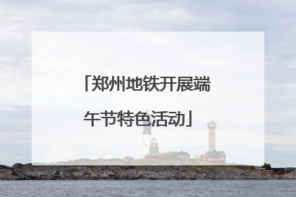 郑州地铁开展端午节特色活动