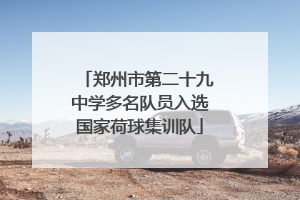 郑州市第二十九中学多名队员入选国家荷球集训队