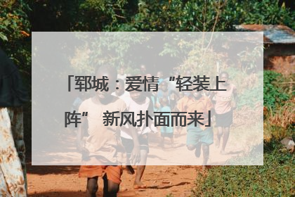 郓城：爱情“轻装上阵” 新风扑面而来