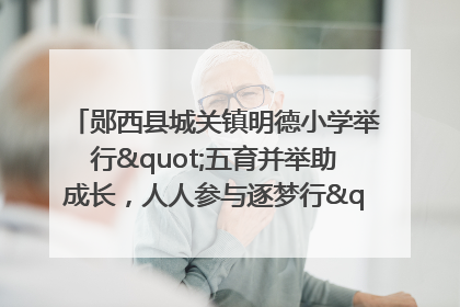 郧西县城关镇明德小学举行"五育并举助成长，人人参与逐梦行"庆六一活动