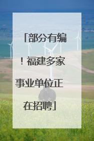 部分有编！福建多家事业单位正在招聘