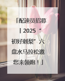 配速员招募丨2025“初好刺梨”六盘水马拉松邀您来领跑！