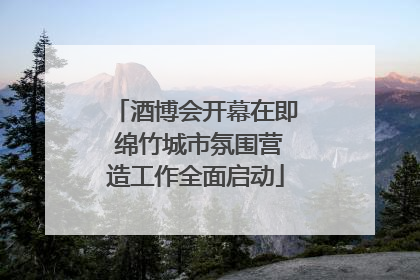 酒博会开幕在即 绵竹城市氛围营造工作全面启动