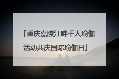 重庆嘉陵江畔千人瑜伽活动共庆国际瑜伽日