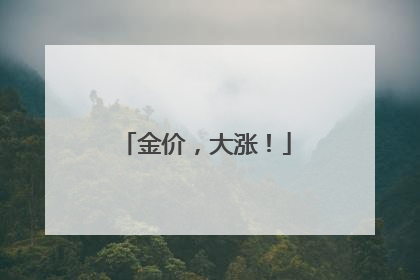 金价，大涨！