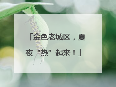 金色老城区，夏夜“热”起来！