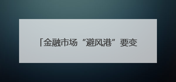 金融市场“避风港”要变天？黄金遇冷，比特币ETF五周吸金90亿美元