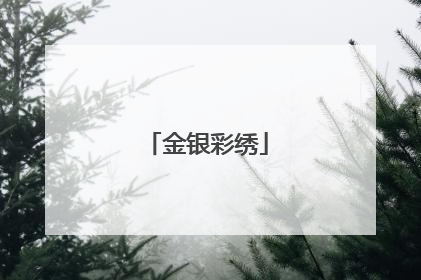 金银彩绣