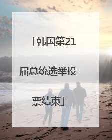韩国第21届总统选举投票结束