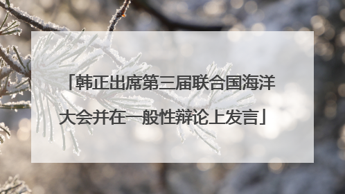 韩正出席第三届联合国海洋大会并在一般性辩论上发言