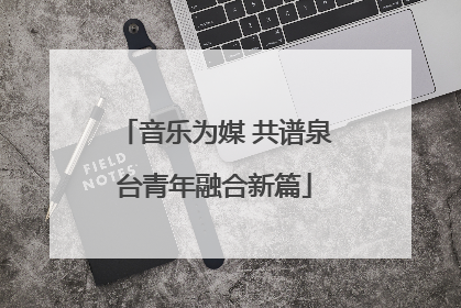 音乐为媒 共谱泉台青年融合新篇