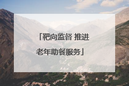 靶向监督 推进老年助餐服务