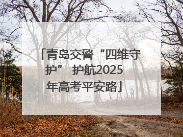 青岛交警“四维守护” 护航2025年高考平安路
