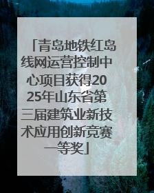 青岛地铁红岛线网运营控制中心项目获得2025年山东省第三届建筑业新技术应用创新竞赛一等奖