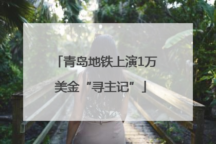 青岛地铁上演1万美金“寻主记”