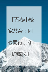 青岛市校家共育：同心同行，守护成长
